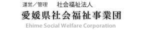 愛媛県社会福祉事業団