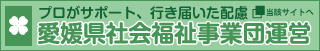 福祉のプロ、愛媛県社会福祉事業団の運営