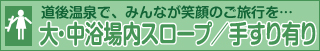 大浴場内スロープ設置、道後温泉の引き湯でゆっくりと