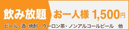 お得な限定「飲み放題」プラン